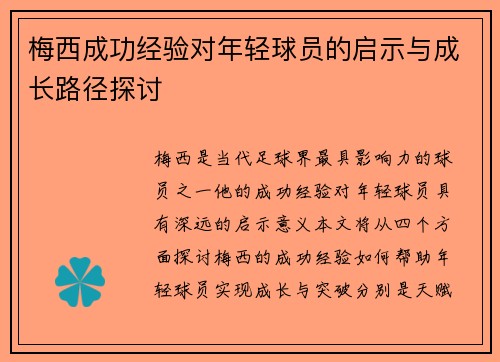 梅西成功经验对年轻球员的启示与成长路径探讨 梅西成功经验对年轻球员的启示与成长路径探讨