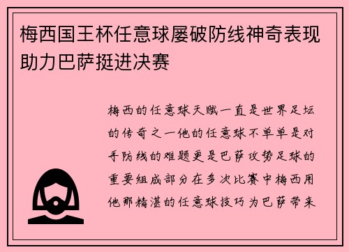 梅西国王杯任意球屡破防线神奇表现助力巴萨挺进决赛 梅西国王杯任意球屡破防线神奇表现助力巴萨挺进决赛
