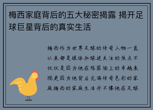 梅西家庭背后的五大秘密揭露 揭开足球巨星背后的真实生活 梅西家庭背后的五大秘密揭露 揭开足球巨星背后的真实生活