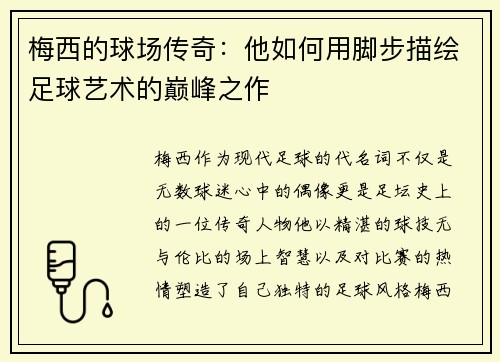 梅西的球场传奇：他如何用脚步描绘足球艺术的巅峰之作