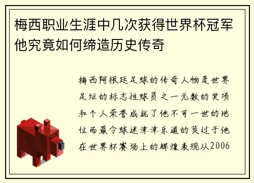 梅西职业生涯中几次获得世界杯冠军他究竟如何缔造历史传奇 梅西职业生涯中几次获得世界杯冠军他究竟如何缔造历史传奇