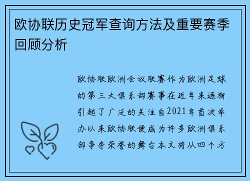 欧协联历史冠军查询方法及重要赛季回顾分析 欧协联历史冠军查询方法及重要赛季回顾分析
