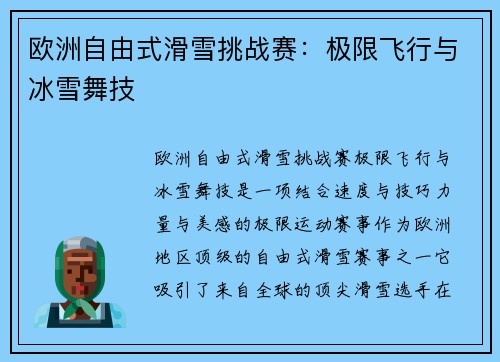 欧洲自由式滑雪挑战赛：极限飞行与冰雪舞技
