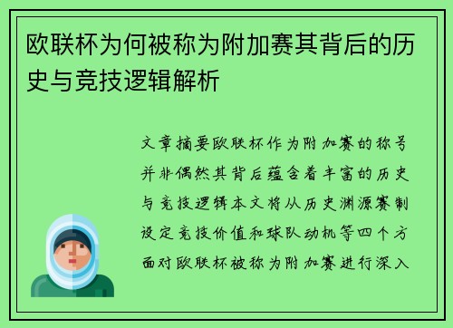 欧联杯为何被称为附加赛其背后的历史与竞技逻辑解析 欧联杯为何被称为附加赛其背后的历史与竞技逻辑解析