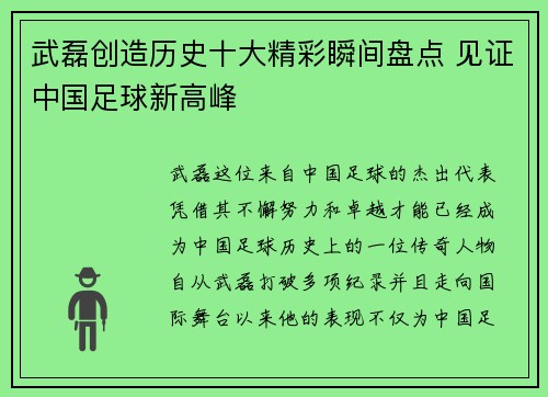 武磊创造历史十大精彩瞬间盘点 见证中国足球新高峰