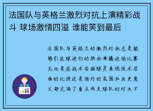 法国队与英格兰激烈对抗上演精彩战斗 球场激情四溢 谁能笑到最后