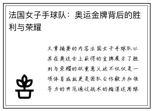 法国女子手球队：奥运金牌背后的胜利与荣耀