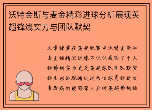 沃特金斯与麦金精彩进球分析展现英超锋线实力与团队默契