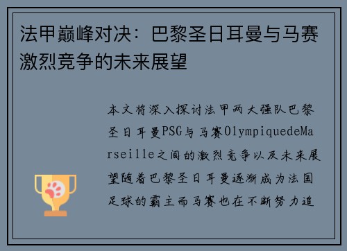 法甲巅峰对决：巴黎圣日耳曼与马赛激烈竞争的未来展望