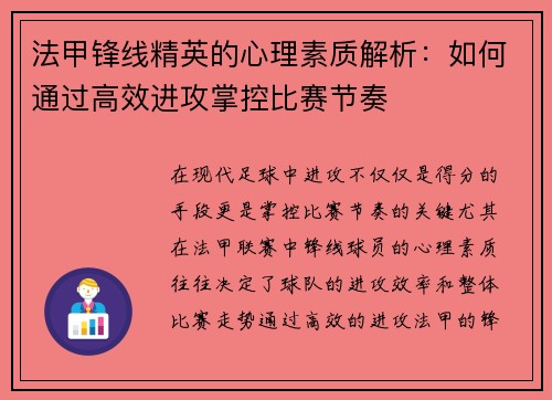 法甲锋线精英的心理素质解析:如何通过高效进攻掌控比赛节奏 法甲锋线精英的心理素质解析:如何通过高效进攻掌控比赛节奏