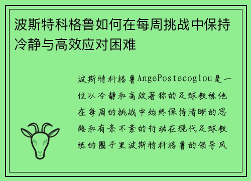 波斯特科格鲁如何在每周挑战中保持冷静与高效应对困难