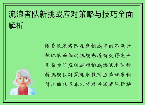 流浪者队新挑战应对策略与技巧全面解析 流浪者队新挑战应对策略与技巧全面解析