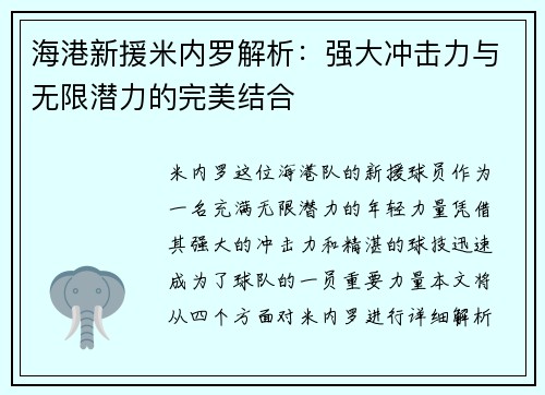 海港新援米内罗解析:强大冲击力与无限潜力的完美结合 海港新援米内罗解析:强大冲击力与无限潜力的完美结合