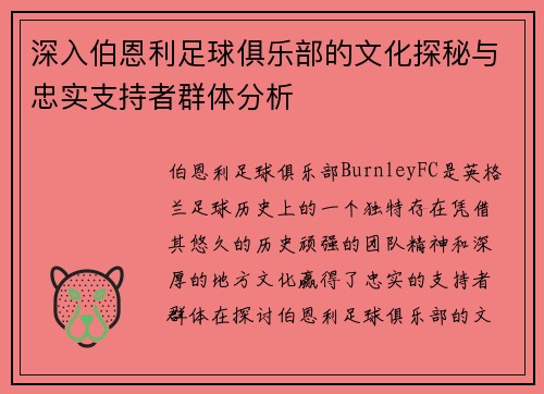 深入伯恩利足球俱乐部的文化探秘与忠实支持者群体分析 深入伯恩利足球俱乐部的文化探秘与忠实支持者群体分析