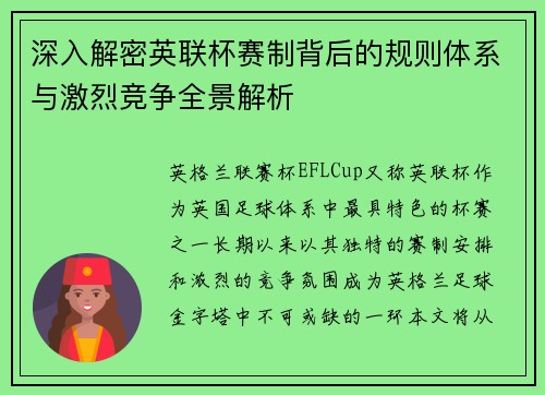 深入解密英联杯赛制背后的规则体系与激烈竞争全景解析