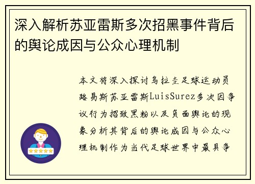 深入解析苏亚雷斯多次招黑事件背后的舆论成因与公众心理机制 深入解析苏亚雷斯多次招黑事件背后的舆论成因与公众心理机制
