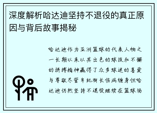 深度解析哈达迪坚持不退役的真正原因与背后故事揭秘 深度解析哈达迪坚持不退役的真正原因与背后故事揭秘
