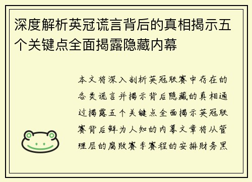深度解析英冠谎言背后的真相揭示五个关键点全面揭露隐藏内幕