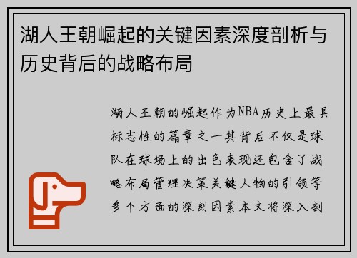 湖人王朝崛起的关键因素深度剖析与历史背后的战略布局