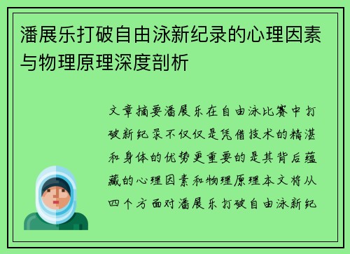 潘展乐打破自由泳新纪录的心理因素与物理原理深度剖析 潘展乐打破自由泳新纪录的心理因素与物理原理深度剖析