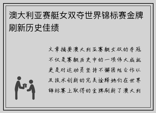 澳大利亚赛艇女双夺世界锦标赛金牌刷新历史佳绩