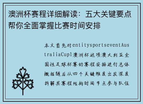 澳洲杯赛程详细解读：五大关键要点帮你全面掌握比赛时间安排