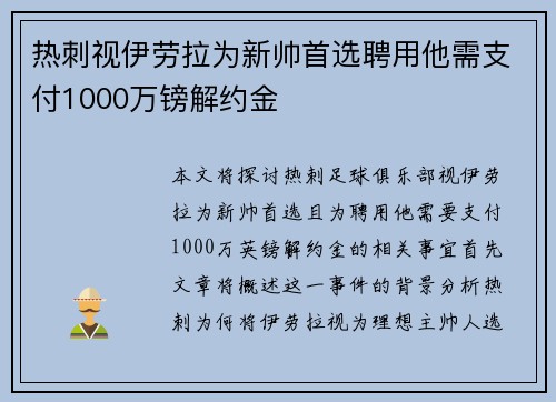 热刺视伊劳拉为新帅首选聘用他需支付1000万镑解约金
