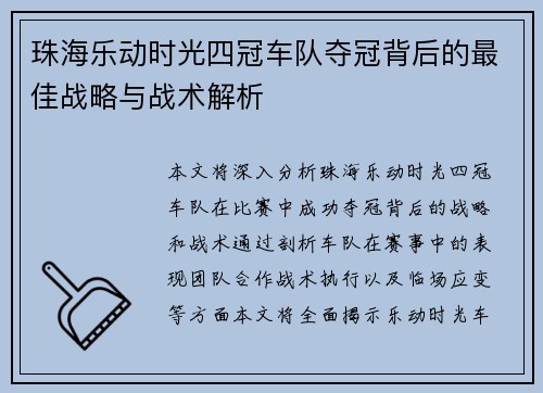 珠海乐动时光四冠车队夺冠背后的最佳战略与战术解析