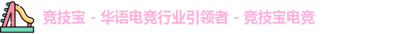 竞技宝
